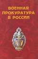 Военная прокуратура в России, А. Н. Савенков 