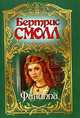 Филиппа: роман., Бертрис Смолл 