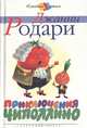 Приключения Чиполлино, Д. Родари,Дж. Родари 