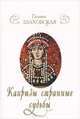 Капризы странные судьбы, Полина Шаховская 