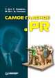 Самое главное в PR, У. Аги,Г. Кэмерон,Ф. Олт,Д. Уилкокс 