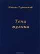 Тени музыки, Михаил Турчинский 