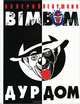 Bim-Bom - дур-дом, Валерий Левушкин 