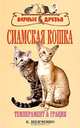 Сиамская кошка. Стандарты. Выбор. Содержание. Разведение, Шевченко Е.А. 