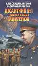 Десантник № 1 генерал армии Маргелов, Александр Маргелов, Василий Маргелов 