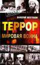 Террор - мировая война, Валерий Шестаков 