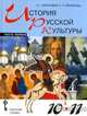 История русской культуры. Учебное пособие для учащихся 10-11 классов общеобразовательных учреждений. В 2-х частях. Часть 1, Березовая Л.Г. 