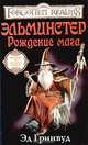 Эльминстер. Рождение мага, Эд Гринвуд 