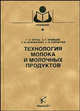 Технология молока и молочных продуктов. Гриф МО РФ, Крусь Г.Н., Храмцов А.Г., Волокитина З.В. 