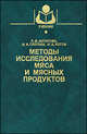 Методы исследования мяса и мясных продуктов, Антипова Л.В. 