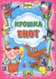 Крошка енот., Екатерина Карганова, Маргарита Долотцева 
