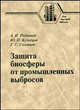 Защита биосферы от промышленных выбросов. Основы проектирования технологических процессов, Родионов А.И., Кузнецов Ю.П., Соловьев Г.С. 