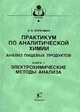 Практикум по аналитической химии. Анализ пищевых продуктов. В 4-х книгах. Книга 3: Электрохимические методы анализа. Гриф МО РФ, Коренман Я.И. 