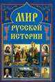 Мир русской истории, Аграшенков А.В., Блинов Н.М., Бутырская И.Г. и др. 