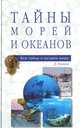 Тайны морей и океанов, Д. Фащук 