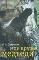 Мои друзья медведи, Пажетнов Валентин Сергеевич 