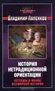 История нетрадиционной ориентации. Легенды и мифы всемирной истории, Владимир Лапенков 