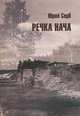 Речка Нача, Юрий Серб 