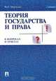 Теория государства и права в вопросах и ответах, М. Н. Марченко 