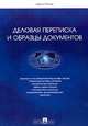 Деловая переписка и образцы документов, Ширли Тэйлор 