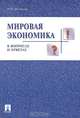 Мировая экономика в вопросах и ответах, И. В. Малкова 