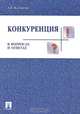 Конкуренция в вопросах и ответах, А. Б. Кулешова 