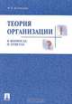 Теория организации в вопросах и ответах, М. В. Колокнева 