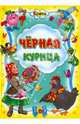 Черная курица., 