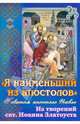 "Я наименьший из апостолов". О святом апостоле Павле. Из творения свт. Иоанна Златоуста, 