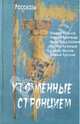 Утомленные стронцием. Рассказы, Есаулов Андрей, Кратенко Андрей, Крахин Александр Васильевич 