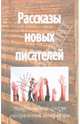 Рассказы новых писателей - 2011, 