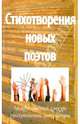 Стихотворения новых поэтов - 2011. Поэтический сборник, 
