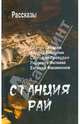 Станция Рай. Рассказы, Филимонов Евгений, Беседин Платон, Кокоулин Андрей Алексеевич, Прокудин Сергофан, Фатеева Людмила 
