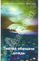 Завтра обещали дождь. Сборник фантастических рассказов, 