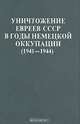 Холокаст. Катастрофа европейского еврейства. (1933-1945). Сборник статей, Ицхак Арад 