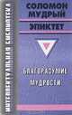 Благоразумие мудрости, Соломон Мудрый, Эпиктет 