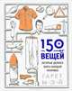 150 вещей, которые должен знать каждый мужчина, Гарет Мэй 