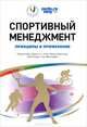Спортивный менеджмент. Принципы и применение, Рассел Хойя, Аарон С. Т. Смит, Мэтью Николсон, Боб Стюарт, Ганс Вестербик 