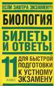 Биология. Билеты и ответы для быстрой подготовки к устному экзамену. 11 класс - (Если завтра экзамен ?!), Светлана Мансурова 