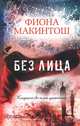 Без лица, Фиона Макинтош 