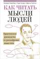 Как читать мысли людей. Практическое руководство по расшифровке языка тела, Джерард Ниренберг, Генри Калеро, Габриэль Грейсон 