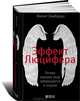 Эффект Люцифера. Почему хорошие люди превращаются в злодеев - 2 изд., Зимбардо Филипп 