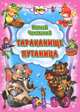 Тараканище. путаница., Чуковский Корней Иванович 