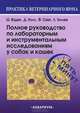 Полное руководство по лабораторным и инструментальным исследованиям у собак и кошек. Ветеринарная консультация за пять минут, Ш. Ваден, Д. Нолл, Ф. Смит, Л. Тиллей 