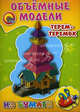 Терем-теремок. Объемные модели из бумаги, 
