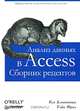 Анализ данных в Access. Сборник рецептов, Кен Блюттман, Уайн Фриз 