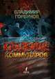 Кладбище Коммунаров, В. Горбунова 