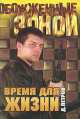 Время для жизни, Дмитрий Петров 