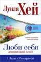 Вас ждет лишь хорошее. Поверь в себя и свои силы, Луиза Хей, Шерил Ричардсон 