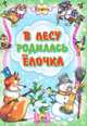 В лесу родилась елочка, Раиса Кудашева, Мария Манакова, Наталья Мигунова, Ольга Корнеева 